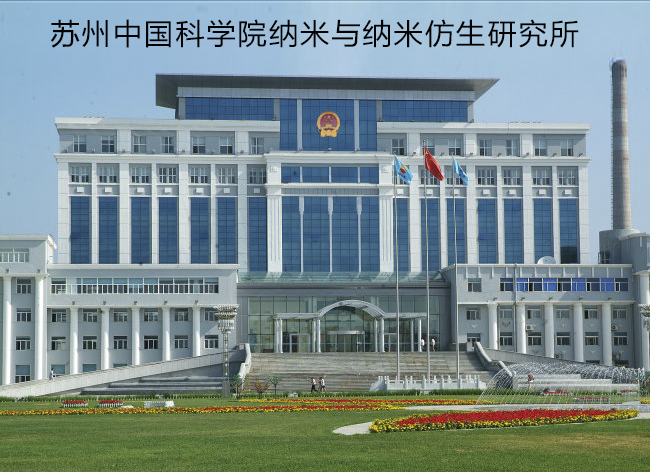 苏州中国科学院纳米与纳米仿生研究所