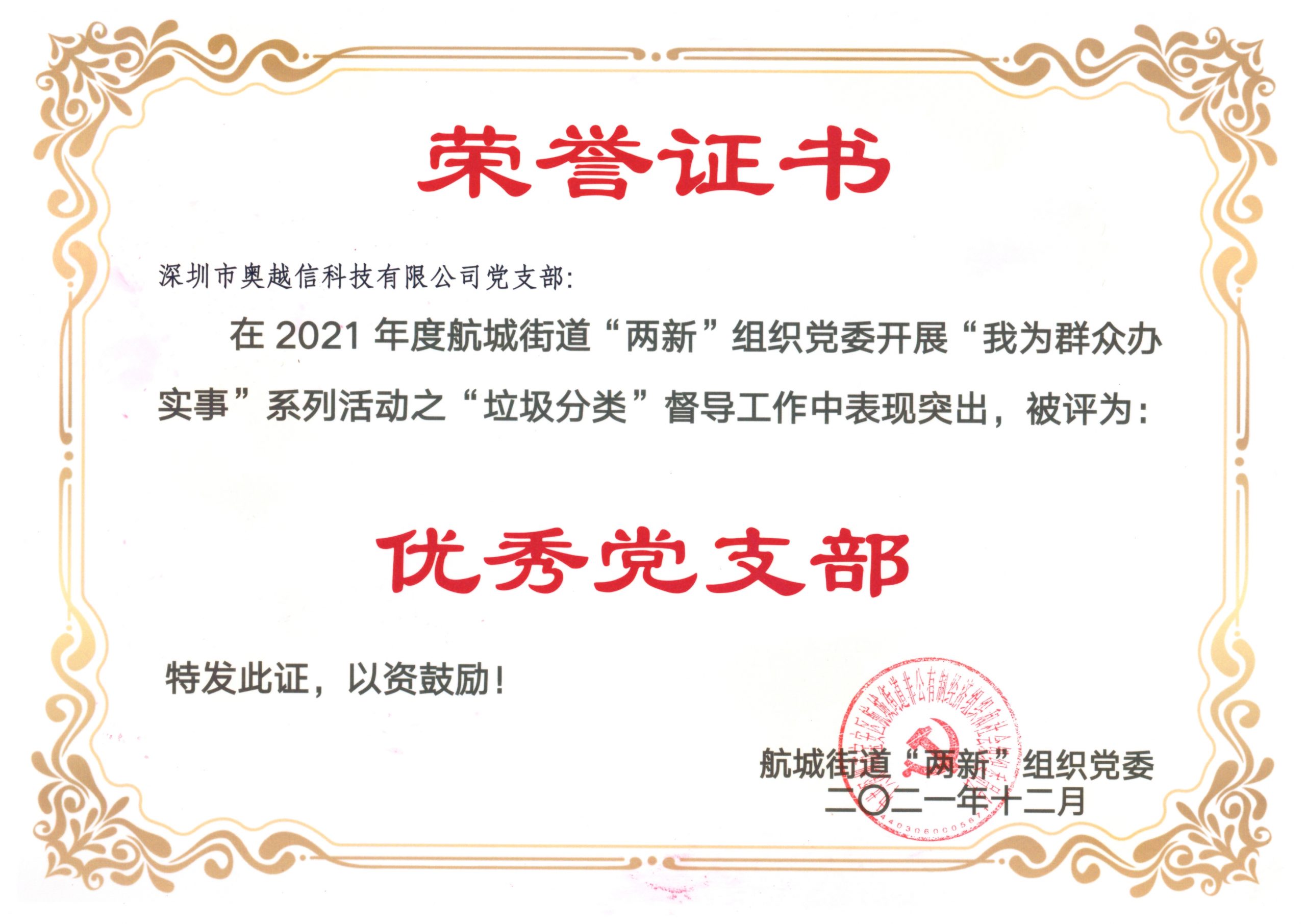 贺：云顶7610线路检测科技被航城街道 2021年度垃圾分类督导活动评为优秀党支部