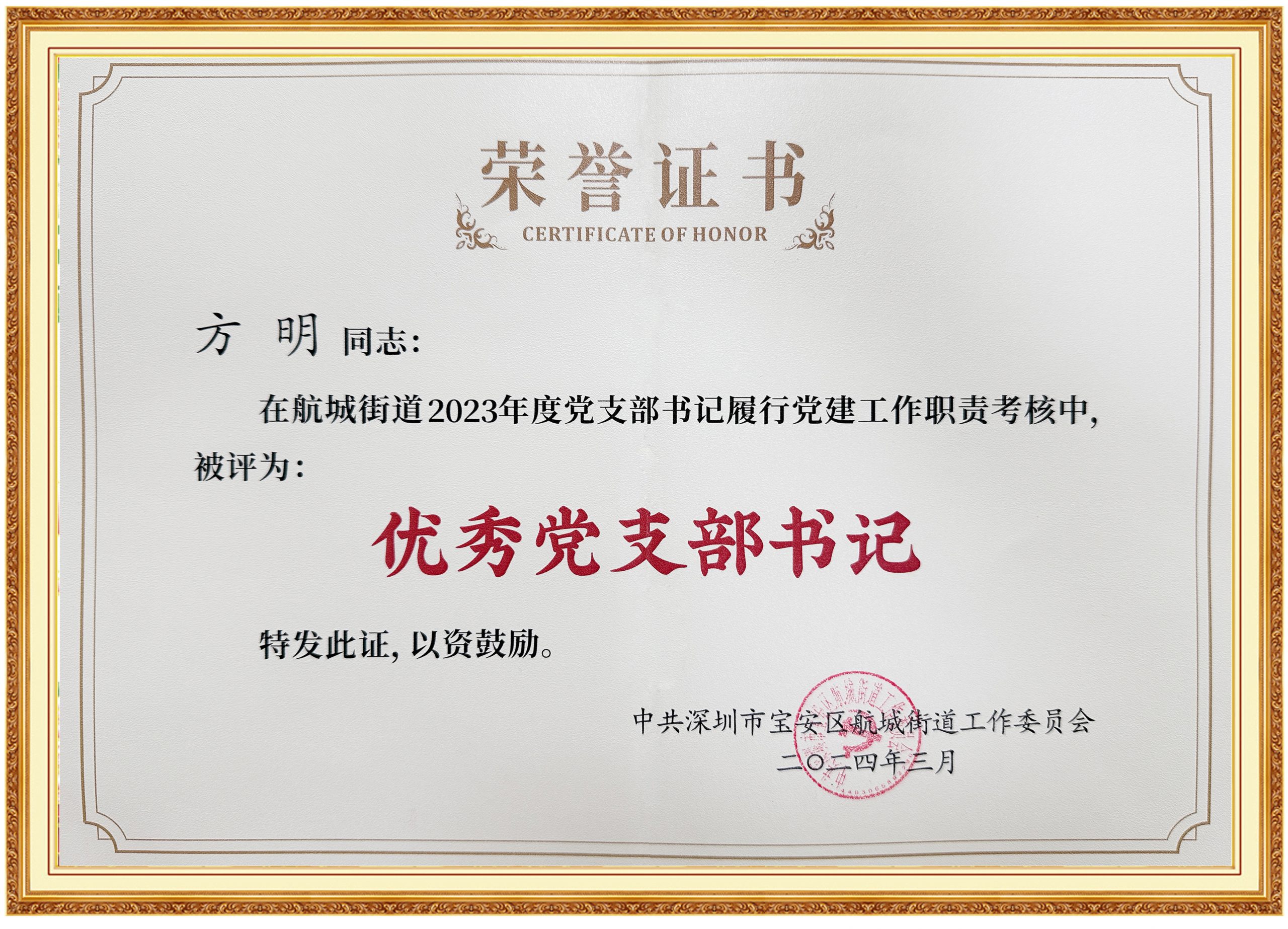 喜讯：云顶7610线路检测方明同志获2023年度 航城街道优秀党支部书记