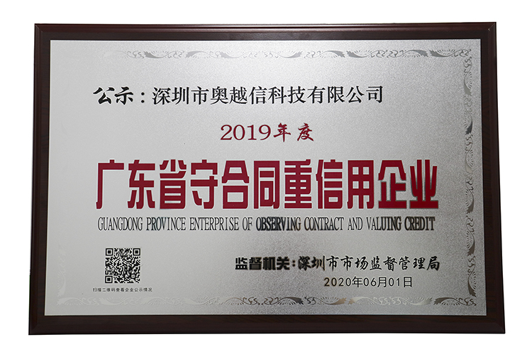 深圳市云顶7610线路检测科技有限公司获2019年度广东省“守合同重信用”企业