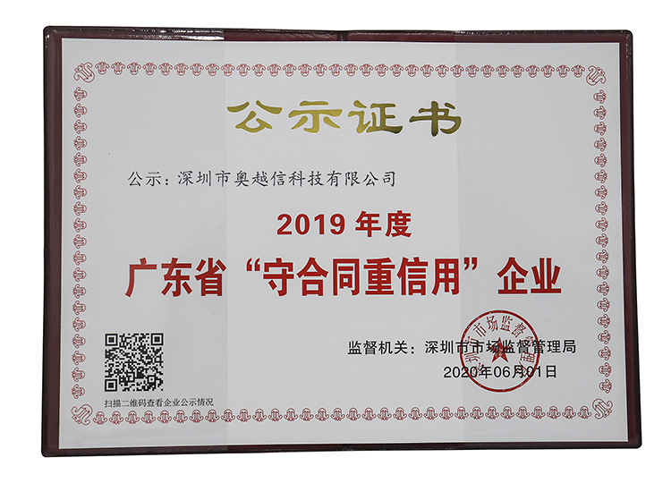 深圳市云顶7610线路检测科技有限公司获2019年度广东省“守合同重信用”企业